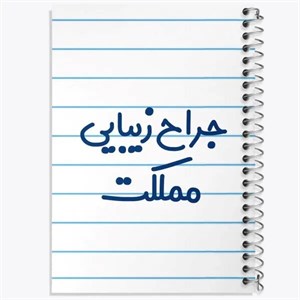 دفتر نقطه ای مهندسی 50 برگ خندالو طرح جراح زیبایی