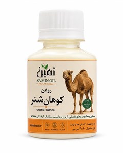 روغن کوهان شتر ثمین | 60 سی سی