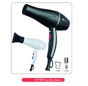 سشوار حرفه‌ای شی‌رُز | مدل SH-5500