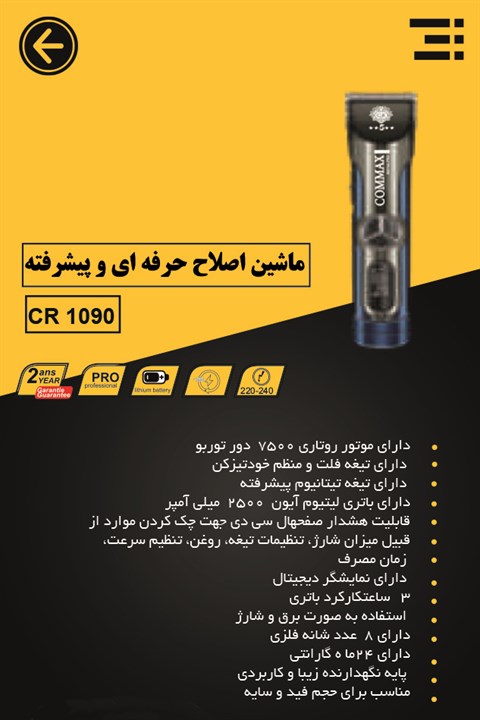 ماشین اصلاح COMAX مدل 1090