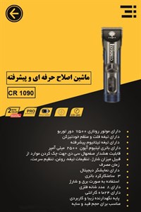 ماشین اصلاح COMAX مدل 1090