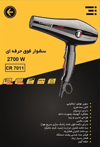 سشوار فوق حرفه‌ای 2700 وات COMAX | قدرت، دوام و عملکرد سالنی در خانه مدل CR 7011