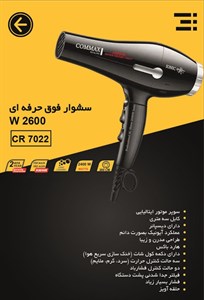 سشوار فوق حرفه‌ای 2600 وات COMAX | قدرت، دوام و عملکرد سالنی در خانه مدل CR 7022
