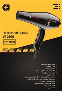 سشوار فوق حرفه‌ای 2600 وات COMAX | قدرت بالا، کنترل دقیق و عملکرد سالنی مدل CR 7033