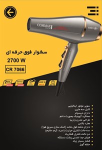 سشوار فوق حرفه‌ای 2700 وات COMAX | نهایت قدرت، سرعت و دوام برای استفاده سالنی مدل CR 7066