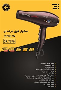 سشوار فوق حرفه‌ای 2700 وات COMAX | نهایت قدرت، سرعت و دوام برای استفاده سالنی مدل CR-7070