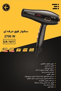 سشوار فوق حرفه‌ای 2700 وات COMAX | نهایت قدرت، سرعت و دوام برای استفاده سالنی مدل CR-7077