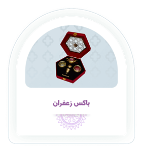 باکس زعفران مدل رویال