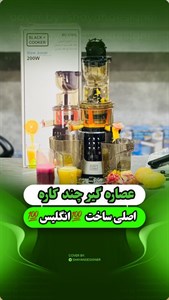 عصاره گیر ۴ کاره بلک کوکر مدل BC576 ظرفیت 1 لیتر