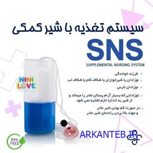 سیستم تغذیه با شیر کمکی SNS نی نی لاو nini love با پشتیبانی و راهنماییارسال فوری