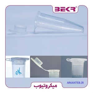 میکروتیوب ۱/۵ میلی لیتر ( برند بکر ) (ارسال از اصفهان)