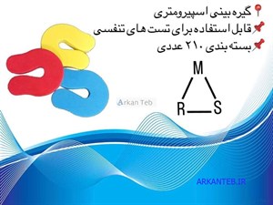 گیره بینی اسپیرومتری برای تست تنفسی ( ارسال از تهران )