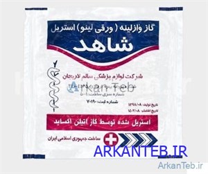 گاز وازلینه ورقی شاهد ( ارسال از تهران )