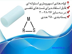 دهانی اسپیرومتری استوانه ای / لوله اسپیرومتری استوانه ای ( ارسال از تهران )