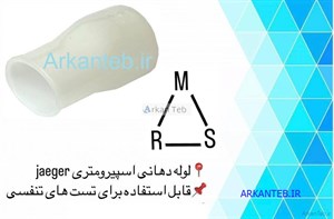 دهانی اسپیرومتری JAEGER/ لوله اسپیرومتری JAEGER ( ارسال از تهران )