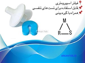 فیلتر اسپیرومتری همراه با گیره بینی بسته بندی پک شده ( ارسال از تهران )