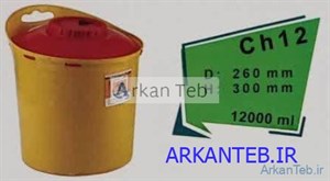 سیفتی باکس 12 لیتری سری CH آرشا طب (ارسال از تهران)