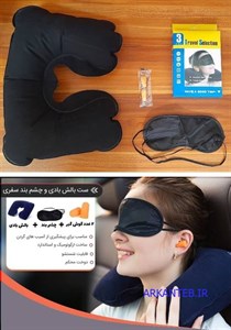 پشت گردنی مسافرتی 3 کاره (چشم بندصداگیر) (ارسال از تهران)