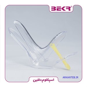 اسپکلوم دلفینی بکر کوچک (ارسال از اصفهان)