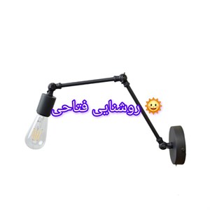 چراغ دیواری متحرک از سه نقطه قابل تنظیم میباشد