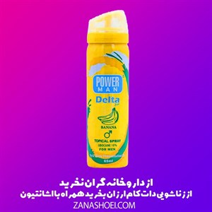 اسپری تاخیری دلتا پاورمن طعم موز