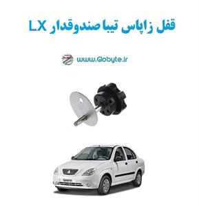قفل زاپاس تیبا صندوقدار LX