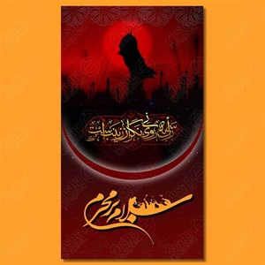 طرح لایه باز استوری و بنر محرم و عاشورا 2305