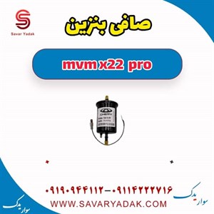 صافی بنزین ام وی ام x22 پرو