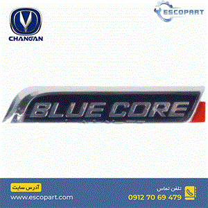 آرم نوشته بلو کور Blue Core عقب چانگان Cs35
