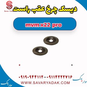 دیسک چرخ عقب راست ام وی ام x22 پرو