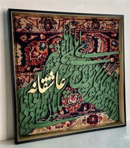 تابلو فرش کالیگرافی حروف برجسته با ابعاد 50 در ۵۰ با متن عاشقانه