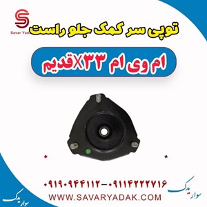 توپی سر کمک جلو راست ام وی ام x33 قدیم