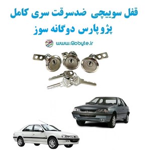 قفل سوییچی ضدسرقت سری کامل پژو پارس دوگانه سوز (با قفل صندوق گِرد)