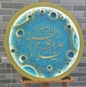 تابلو کالیگرافی ماه نوردار قطر 50 با متن یا فاطمه الزهرا رنگ فیروزه ای