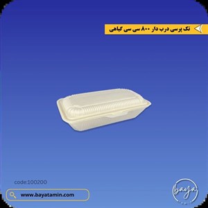 تک پرسی درب دار 800 سی سی گیاهی 