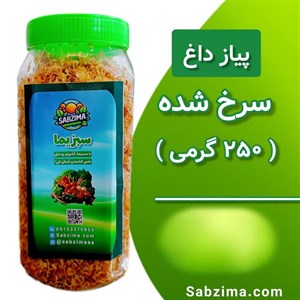 پیاز داغ سرخ شده 250 گرمی