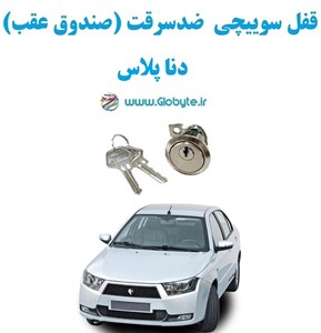 قفل سوییچی  ضدسرقت (صندوق عقب) دنا پلاس