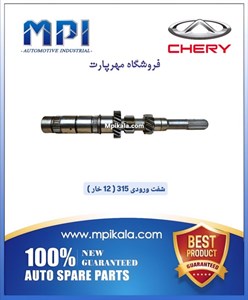 شفت ورودی چری 315 (12 خار) CHERY 315