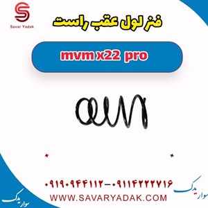 فنر لول عقب راست ام وی ام x22 پرو