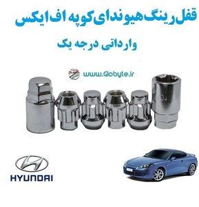 قفل رینگ هیوندای کوپه اف ایکس Hyundai Coupe FX وارداتی درجه یک