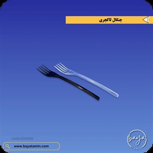 چنگال لاکچری