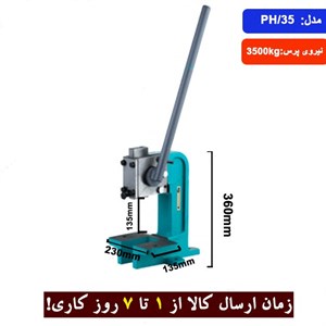 پرس دستی چدنی مدل PH/35 برند ارس زنجان