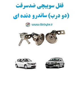قفل سوییچی ضدسرقت (دو درب) ساندرو دنده ای