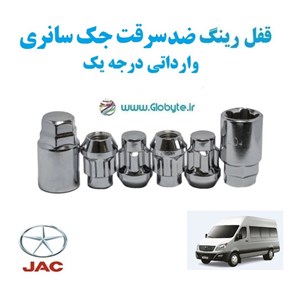 قفل رینگ ضد سرقت جک سانری وارداتی درجه یک