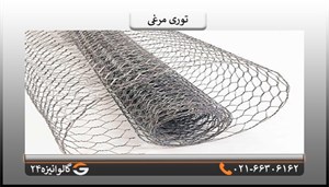توری مرغی 7 کیلوگرمی
