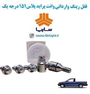 قفل رینگ وارداتی وانت پراید پلاس151 درجه یک