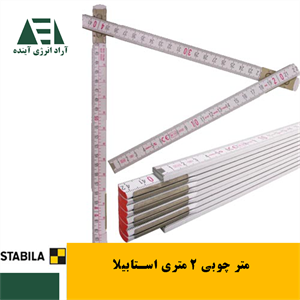 متر چوبی 2 متری استبیلا