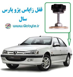 قفل زاپاس پژو پارس سال