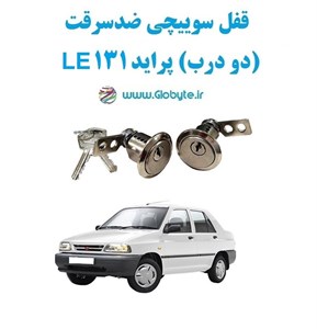 قفل سوییچی ضدسرقت (دو درب) پراید 131 LE