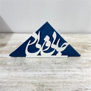 جا دستمال کاغذی فلزی خطاطی طرح جانی و دلی رنگ سفید